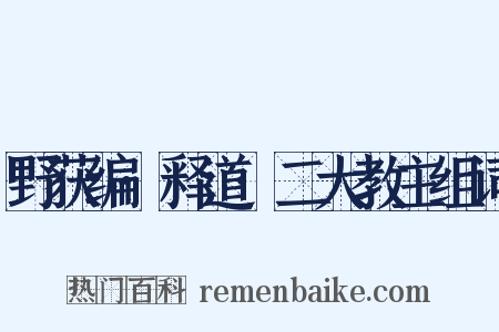 野获编·释道·二大教主组词是什么意思的图片